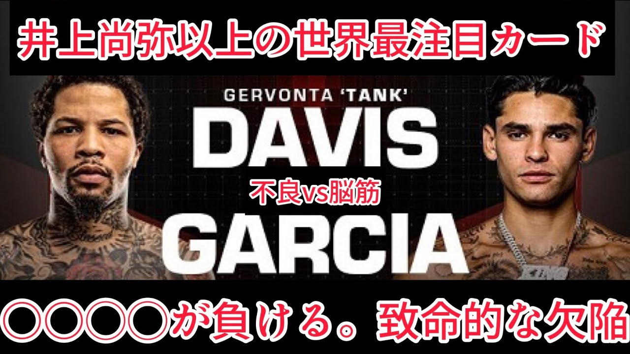 デービスvsガルシアを徹底分析。弱点と4つのポイント #boxing