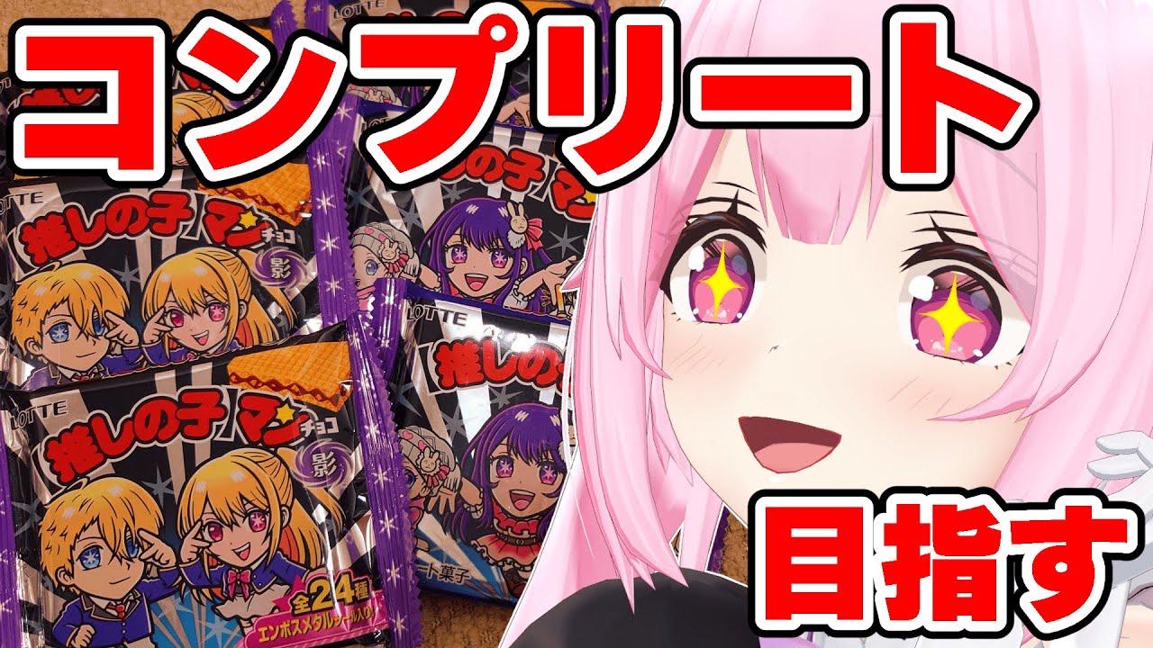 実写/開封配信】推しの日なので、推しの子マンチョココンプリート