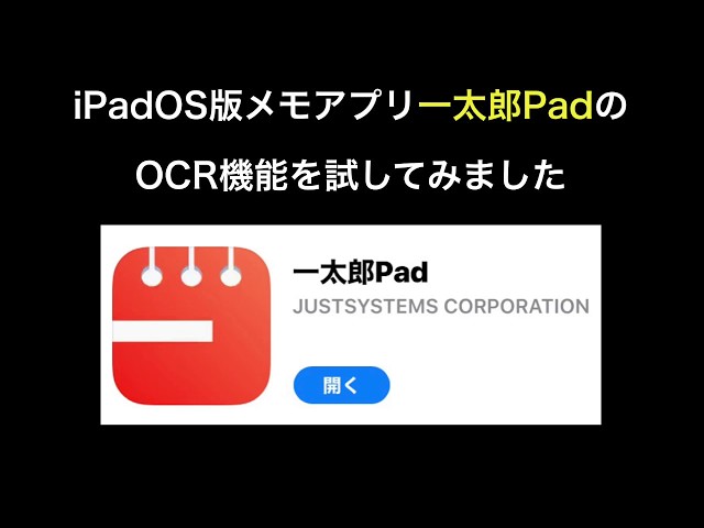 I tried out the OCR function of the iPadOS memo app [Ichitaro Pad