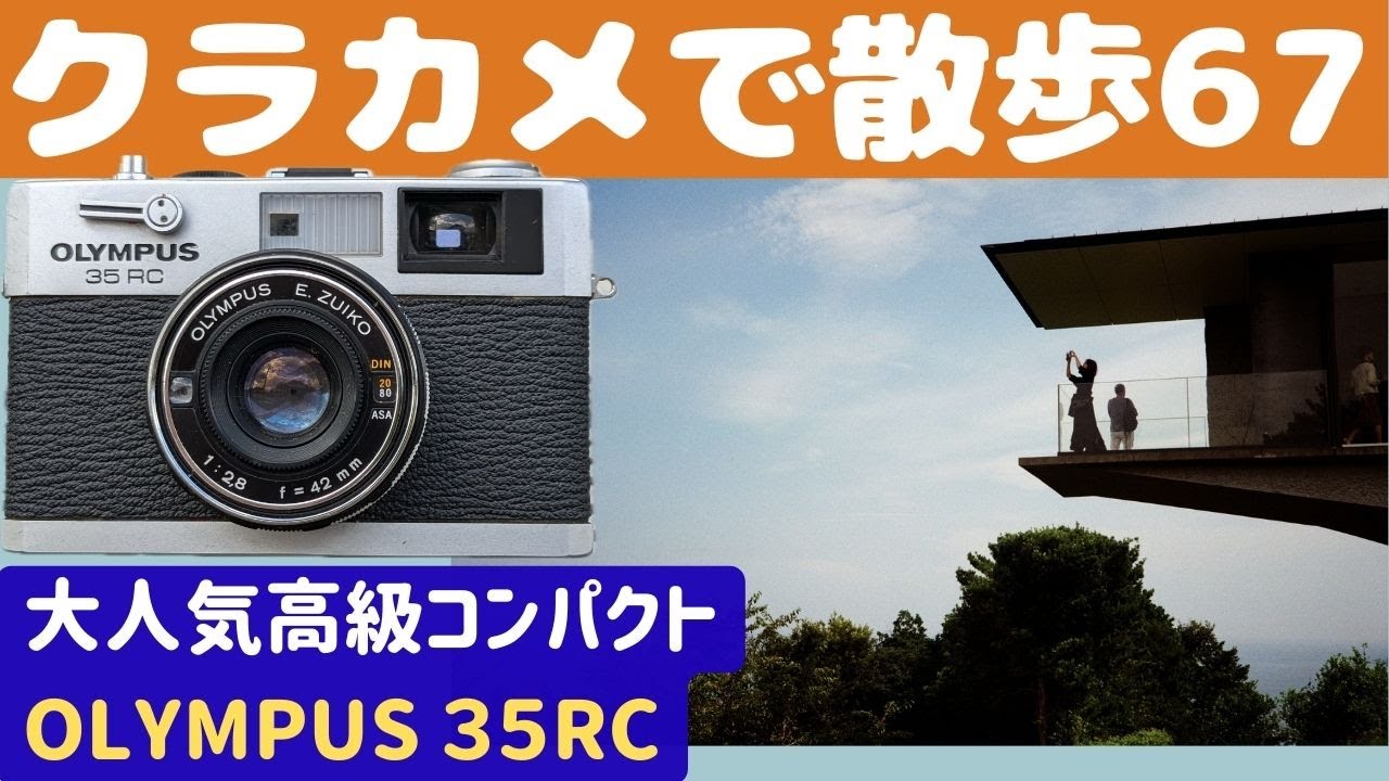 オールドカメラを楽しむ Vol.9 OLYMPUS35 RC E.ZUIKO 1:2,8 f=42mm