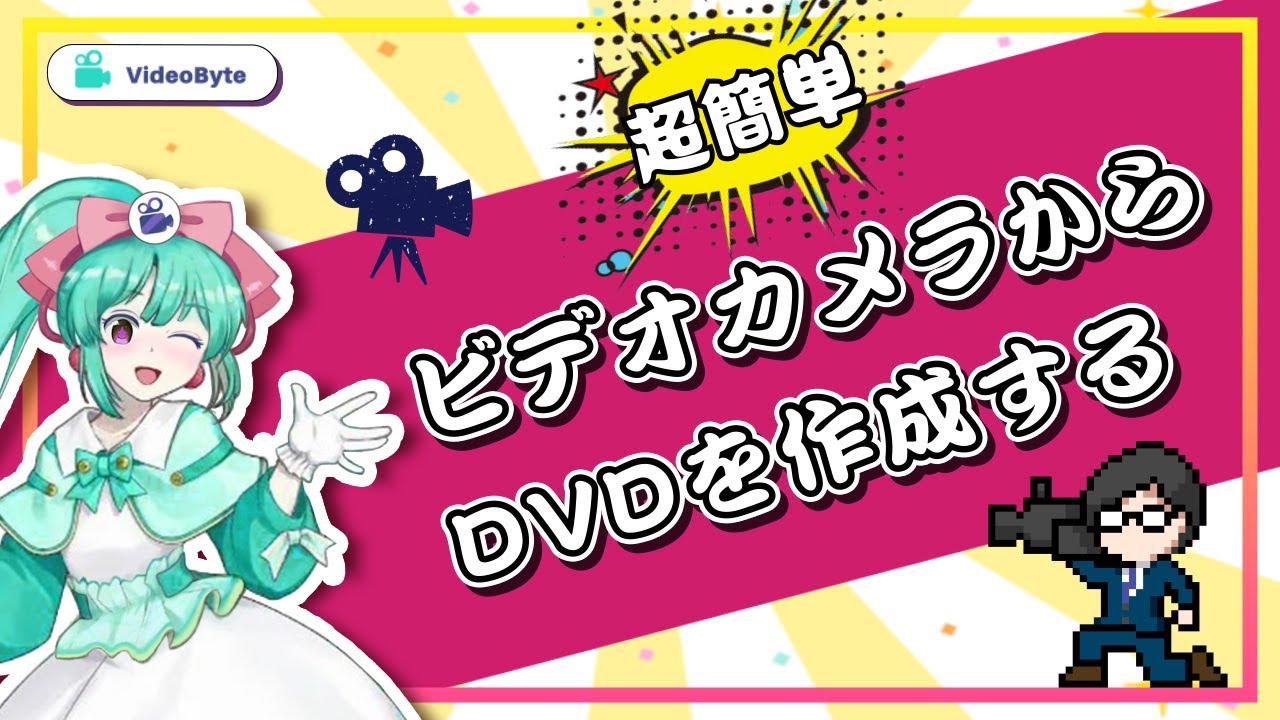 ビデオカメラをDVDに焼く・ダビング方法｜容量オーバー対策 - YouTube