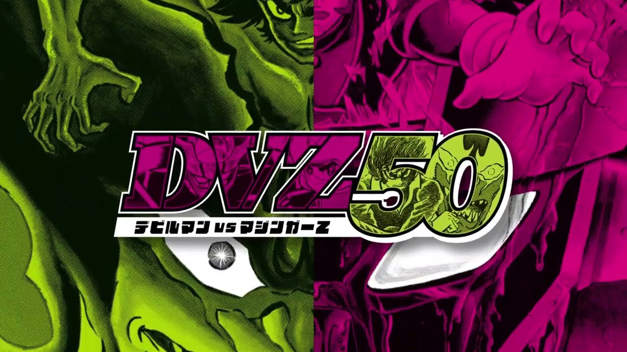 5月12日(木)開催『デビルマン』＆『マジンガーZ』50周年特別企画