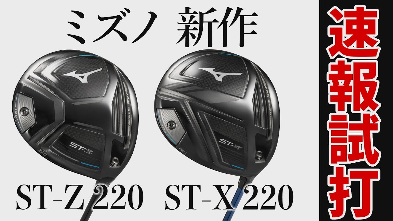 速報試打】ミズノの新作ドライバー「ST-Z 220」「ST-X 220」を