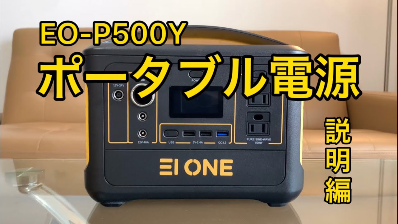 EI ONEポータブル電源EO-P500Y【商品説明編】 - YouTube