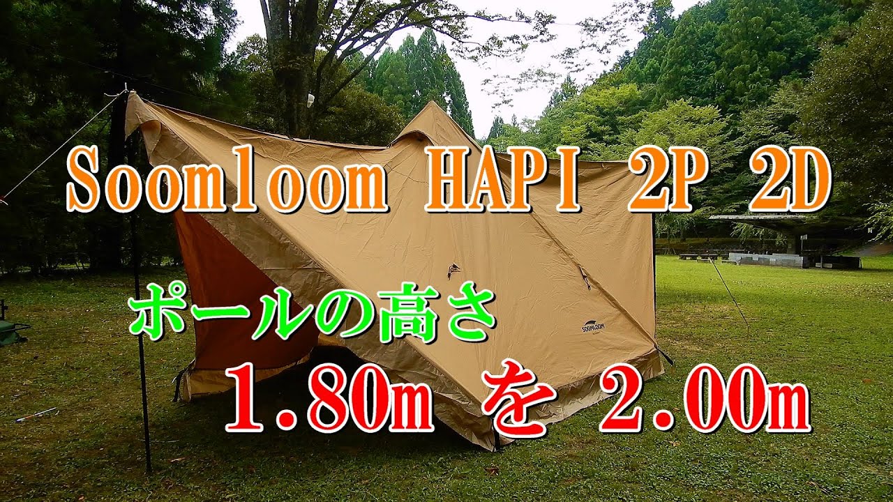 Soomloom HAPI 2P 2D ポールの高さ 1.80m を 2.00m - YouTube