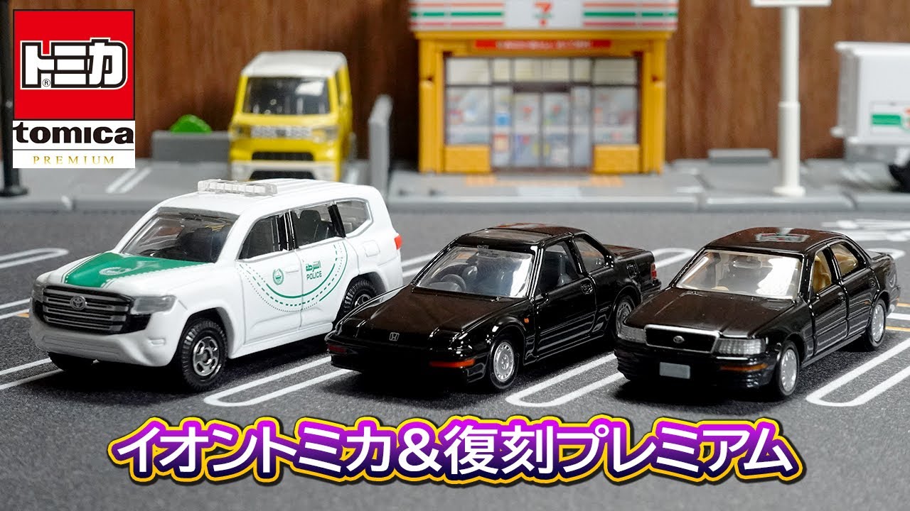 Tomica] Aeon-exclusive Tomica cars to be released in September