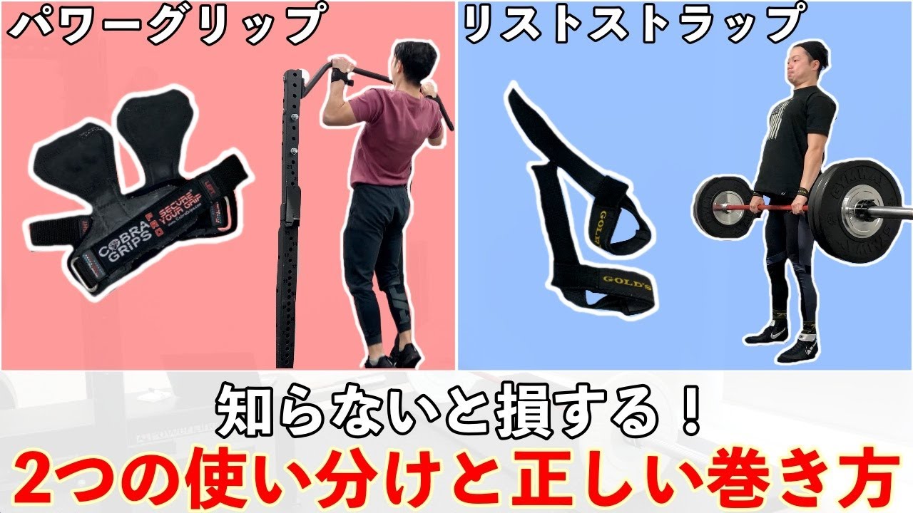 知らないと損する「リストストラップ」と「パワーグリップ」の使い分け