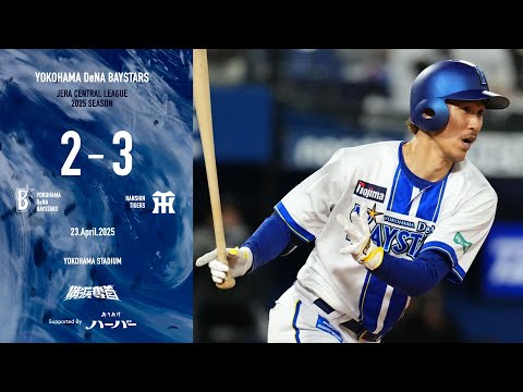 2025.4.23ハイライト【DeNA vs 阪神】3回に三森選手のタイムリーで同点