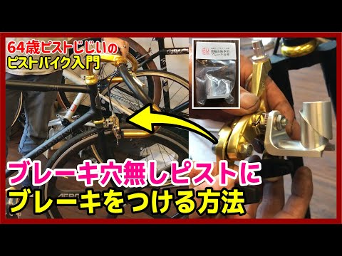 ブレーキ穴無しピストをブレーキ付きにする方法】専用パーツでブレーキ