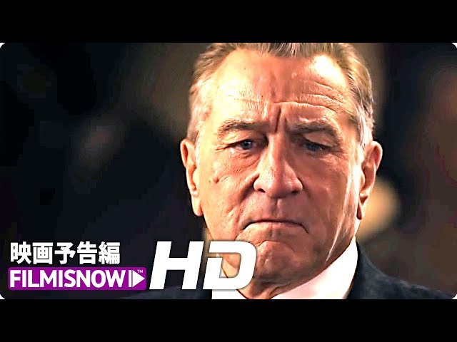 ロバート・デ・ニーロ、アル・パチーノ、ジョー・ペシ出演！『アイ