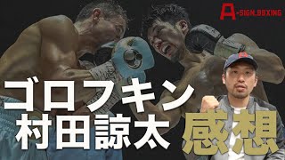 村田諒太vsゴロフキン 世紀の一戦を間近で見て - YouTube