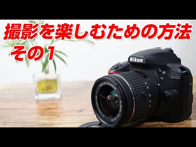 Nikon D3400 How to Enjoy Photography Part 1 - YouTube
