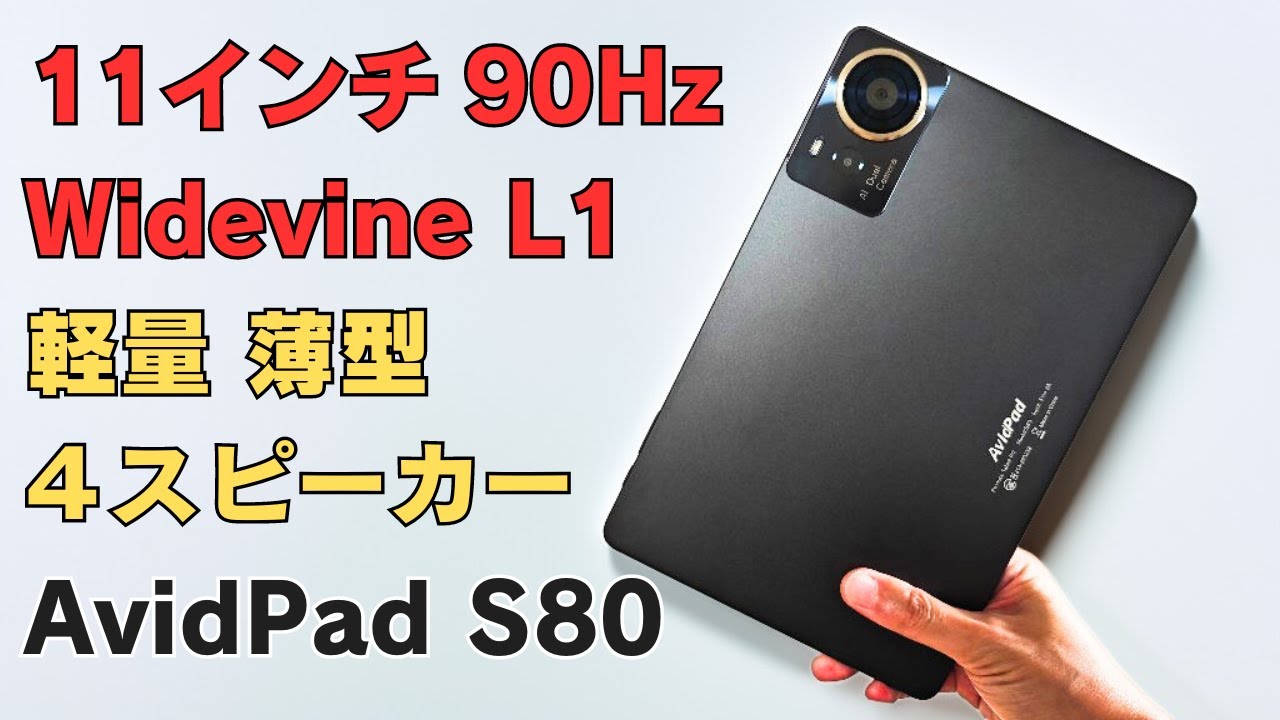 11インチ 90Hz タブレット【AvidPad S80】珍しいスナドラ搭載モデル