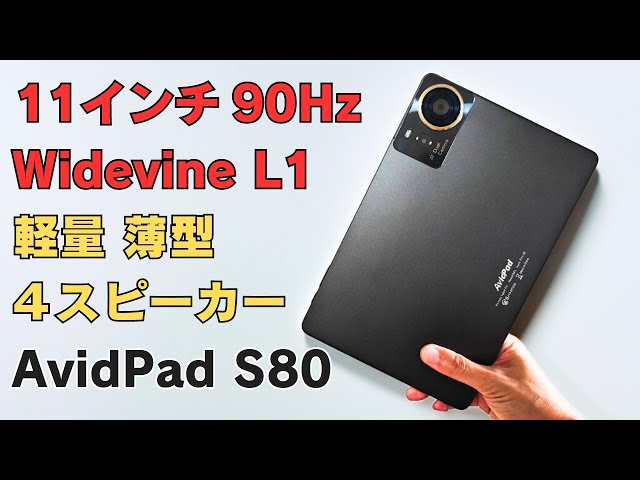 11インチ 90Hz タブレット【AvidPad S80】珍しいスナドラ搭載モデル