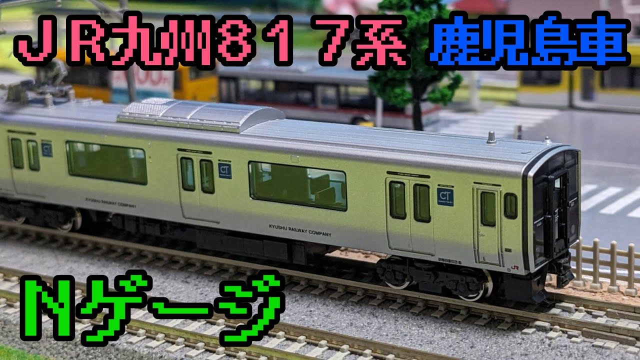 JR九州817系 鹿児島車(V005編成)グリーンマックスのNゲージを紹介