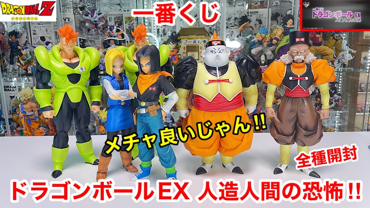 一番くじ ドラゴンボール EX 人造人間の恐怖！！ A賞〜E賞、ラストワン