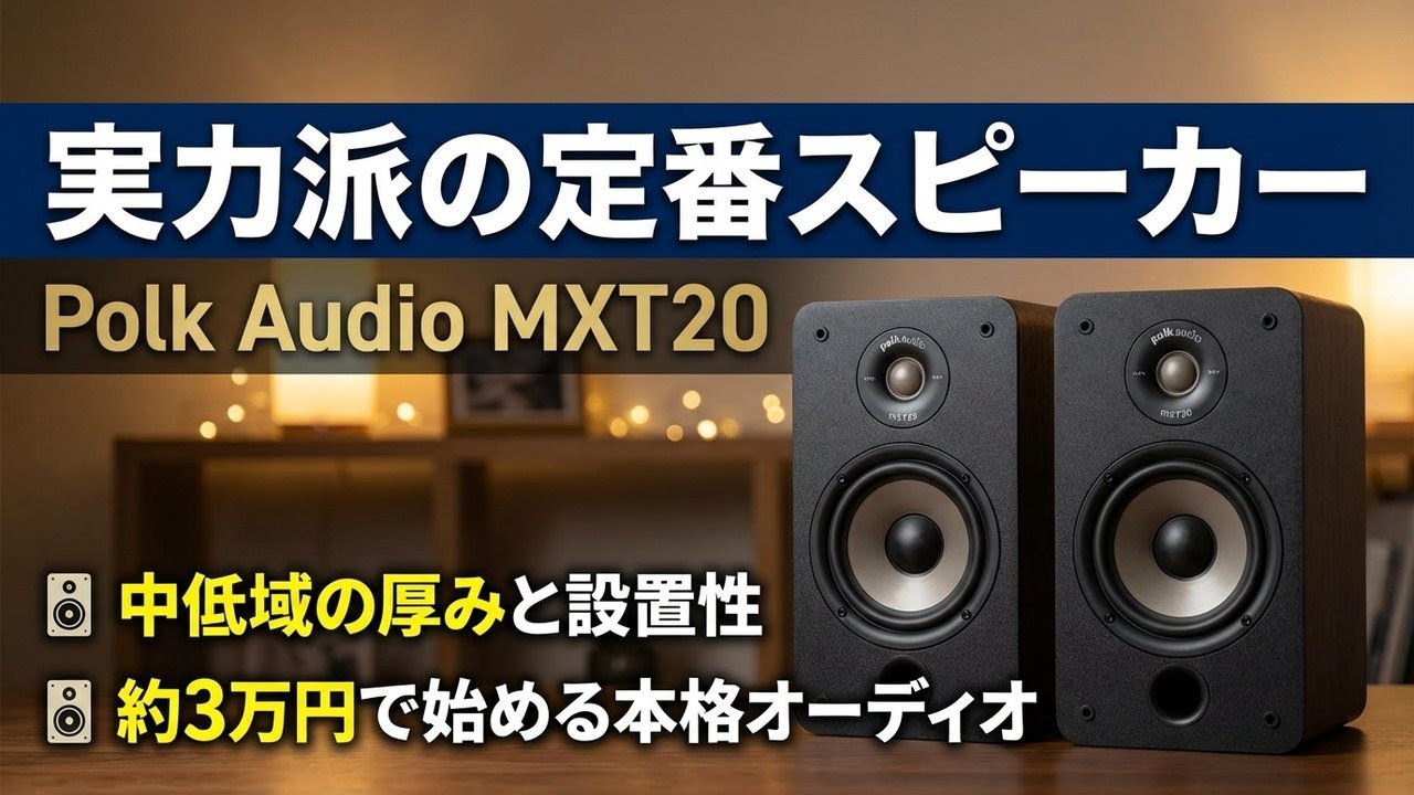 レビュー】Polk Audio Monitor XT MXT20｜中低域の厚みと扱いやすさを