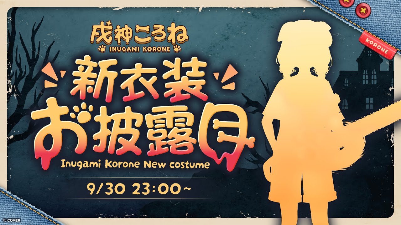 戌神ころね生誕祭2025】新衣装お披露目＆誕生日カウントダウン！【戌神