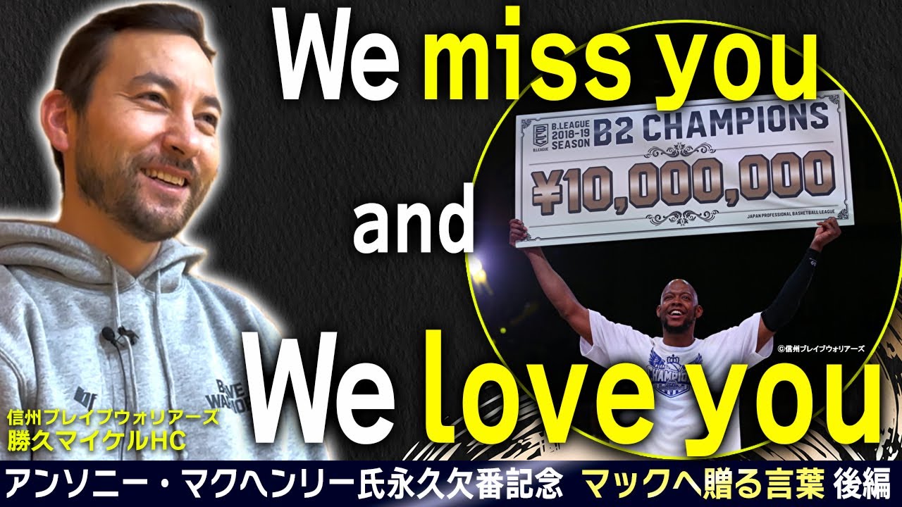 マックへ贈る言葉｜後編】信州ブレイブウォリアーズ・勝久マイケルHC