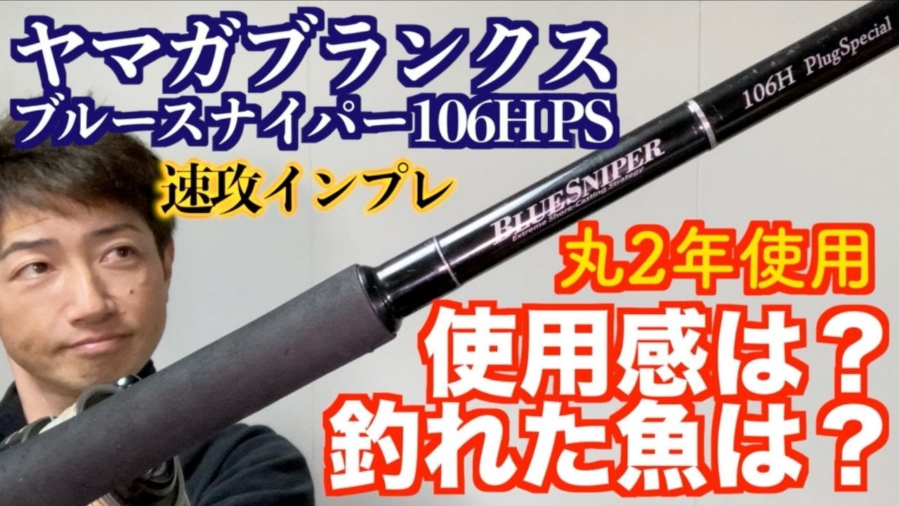 2年間使用〉【青物ロッドおすすめ】ヤマガブランクス ブルースナイパー