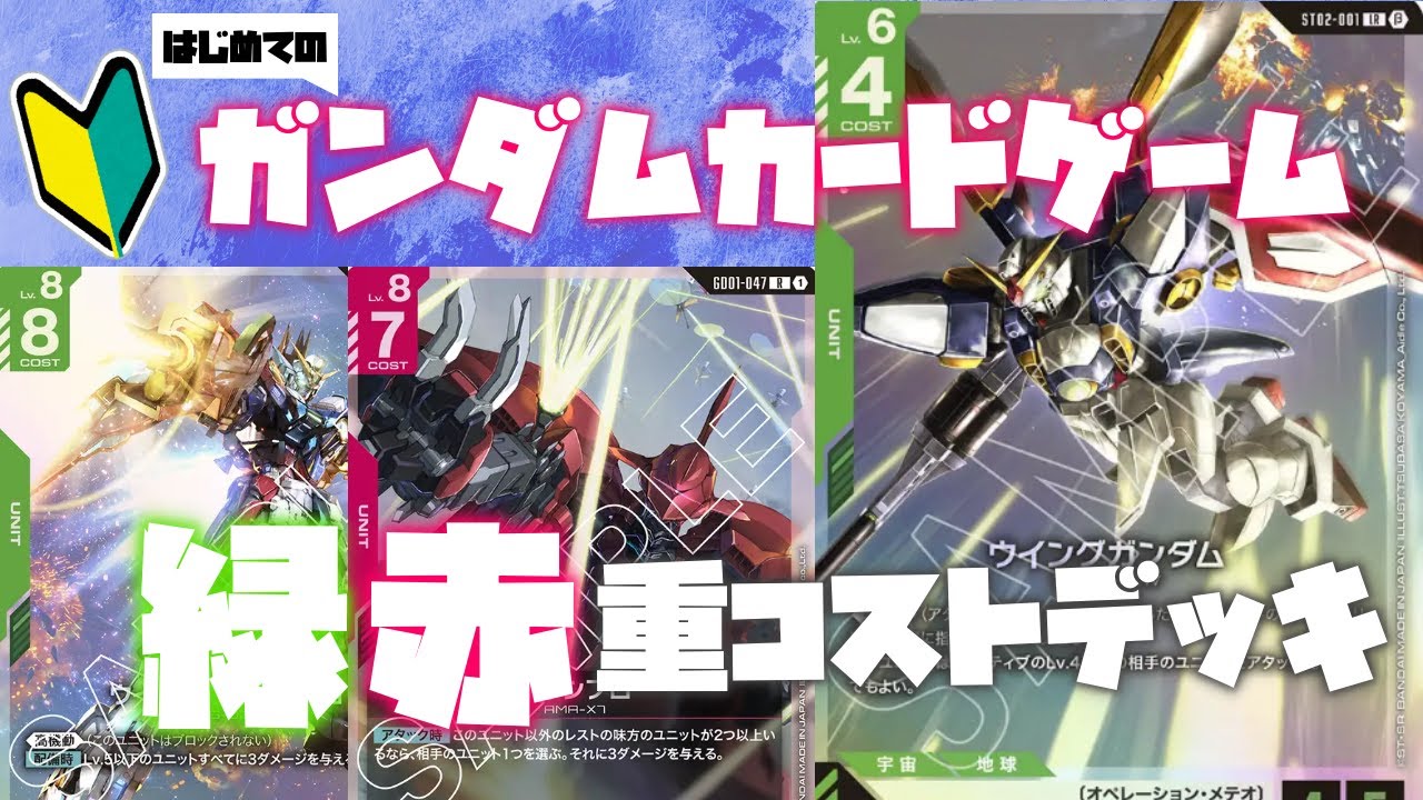 ガンダムカードゲーム】初めて作った緑赤重コストデッキで対戦！【GCG