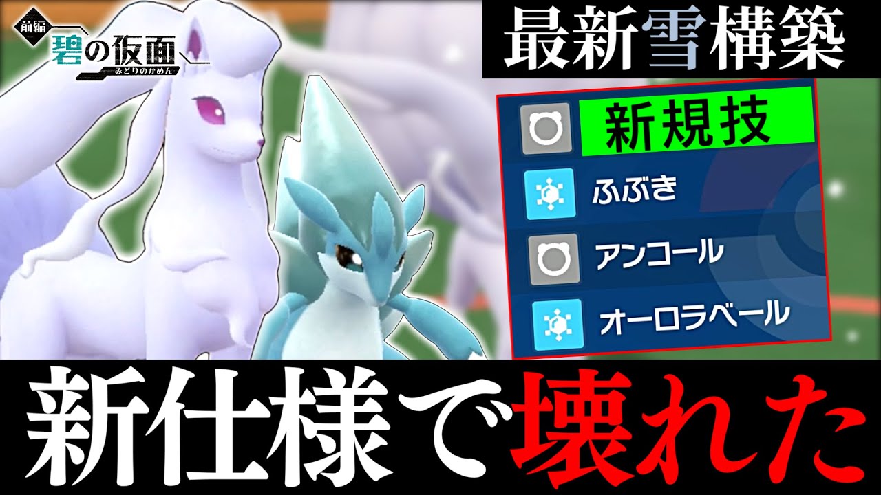 新仕様で壊れた】アローラキュウコンが念願の新規技取得で雪構築が