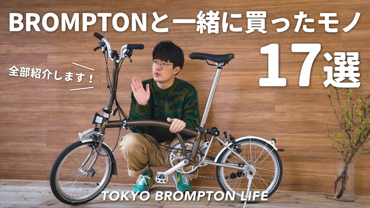 17 items and accessories purchased with BROMPTON // TOKYO BROMPTON