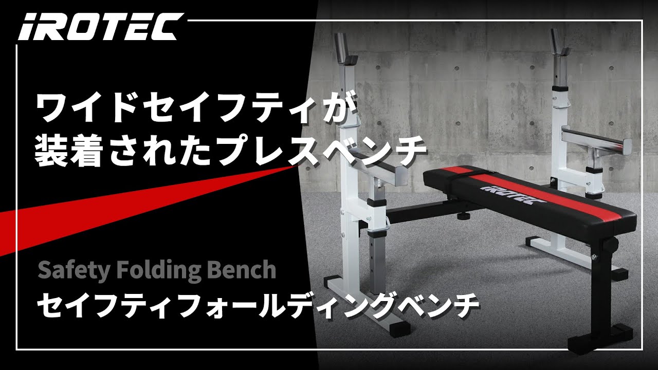 IROTEC（アイロテック）】セイフティフォールディングベンチ【ワイド