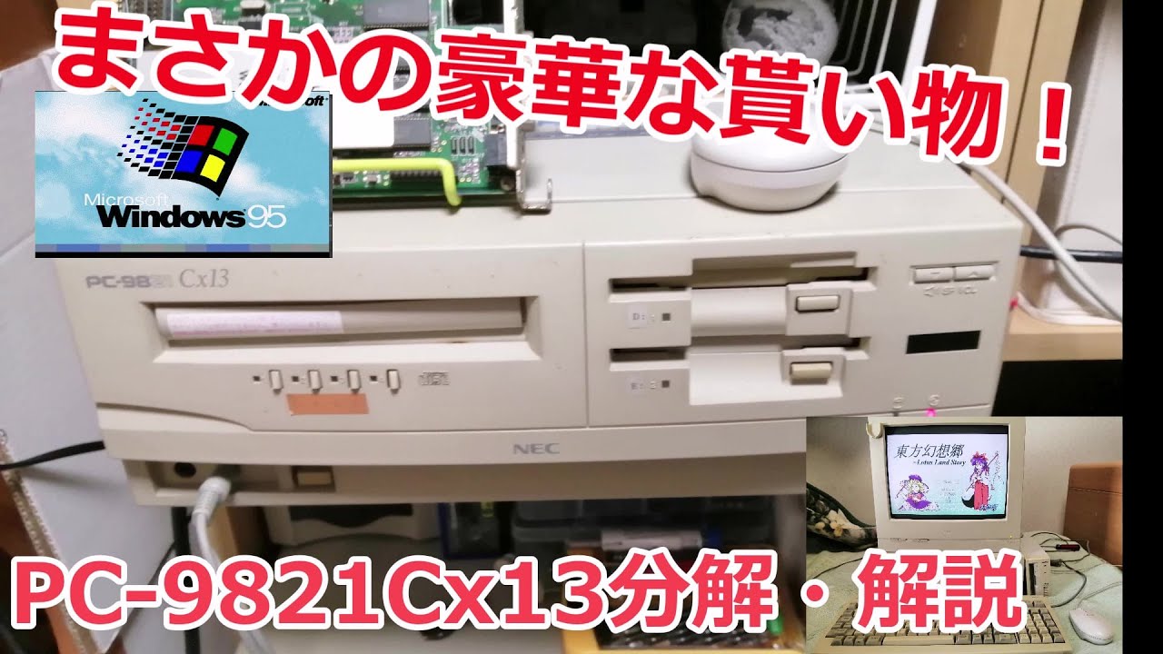 まさかの豪華な貰い物！ PC-9821Cx13分解・解説 - YouTube