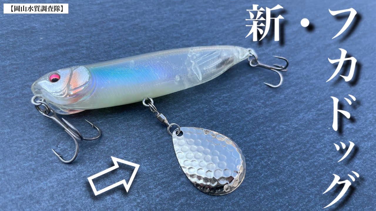 新ルアー】トップウォーターで連発‼︎ ドッグXのちょっと変わった