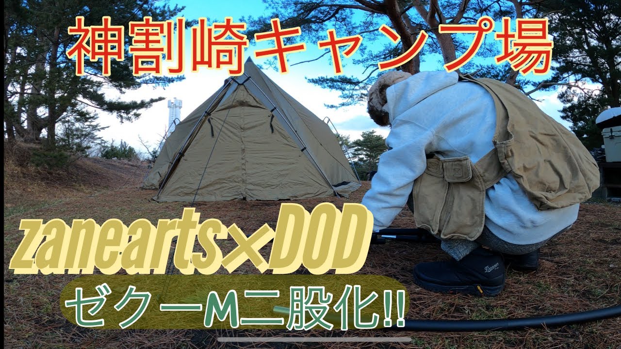 camp】ゼインアーツ×DOD フタマタノキワミでゼクーMを二股化！ in