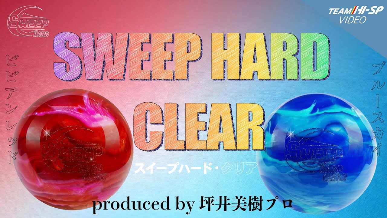 スイープハード・クリア（ブルースカイ） - ハイスポーツ社 ：信頼の