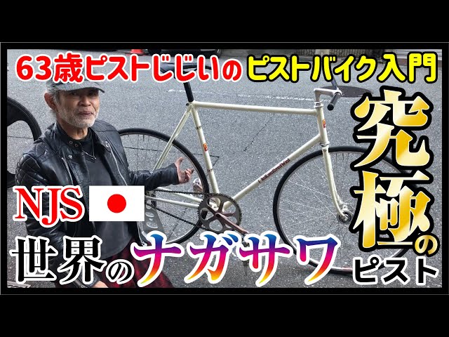 究極のピスト！世界のナガサワ』競輪ピストのNJSパーツカスタム紹介