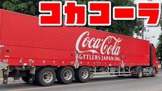 コカコーラ Coca Cola トレーラー 大型 トラック 輸送 UDトラックス