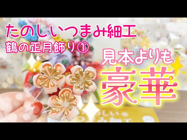 Start making your own New Year's decorations now 🎍 [Tsumami Zaiku