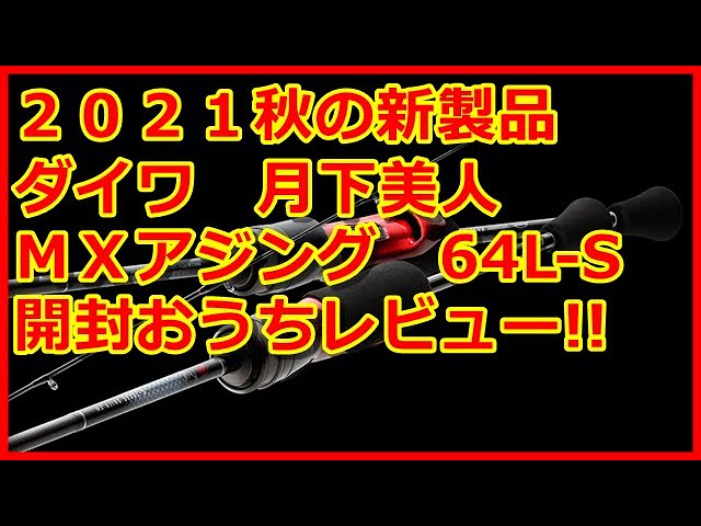 アジング】2021秋の新製品！月下美人MXアジング64L-Sを開封レビュー