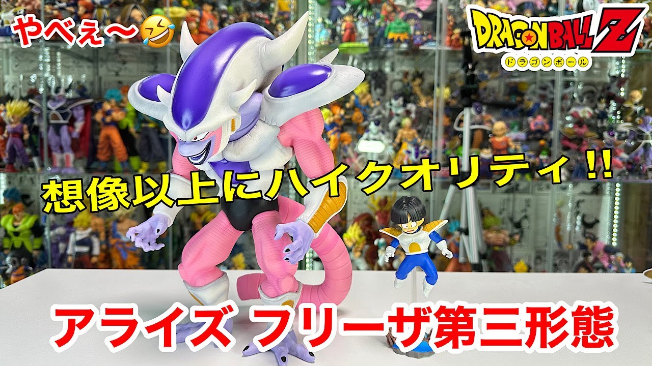 ドラゴンボールアライズ フリーザ第三形態開封してみた‼︎ - YouTube