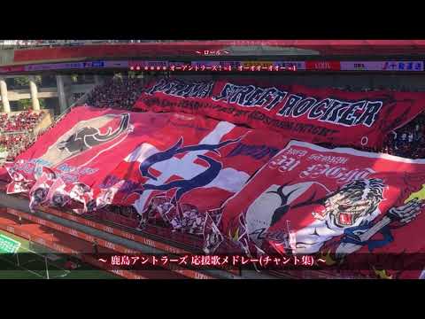 大旗統一】鹿島アントラーズ チャント集 〜カシマスタジアム〜 - YouTube