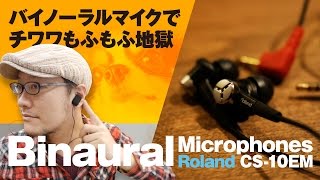 バイノーラルマイクでいろいろ録音してみた！Roland CS-10EM HANDS ON