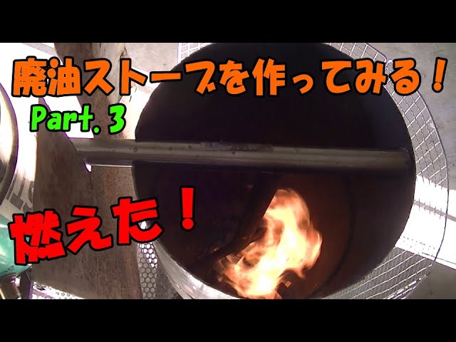 ③【挑戦】廃油ストーブを作る！【素人DIY】【自作】 - YouTube