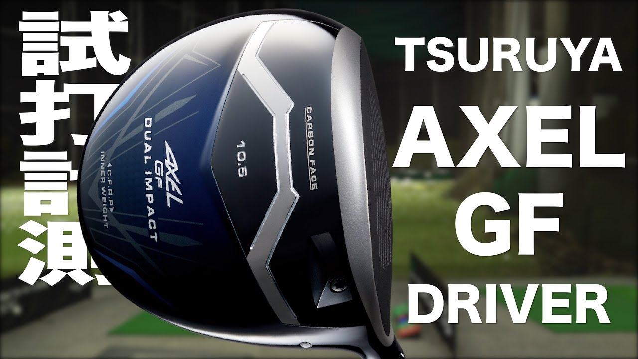 つるや『AXEL GF』ドライバー トラックマン試打 - YouTube