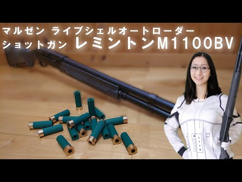 マルゼン】ライブシェルガスショットガン「レミントンM1100ブラック