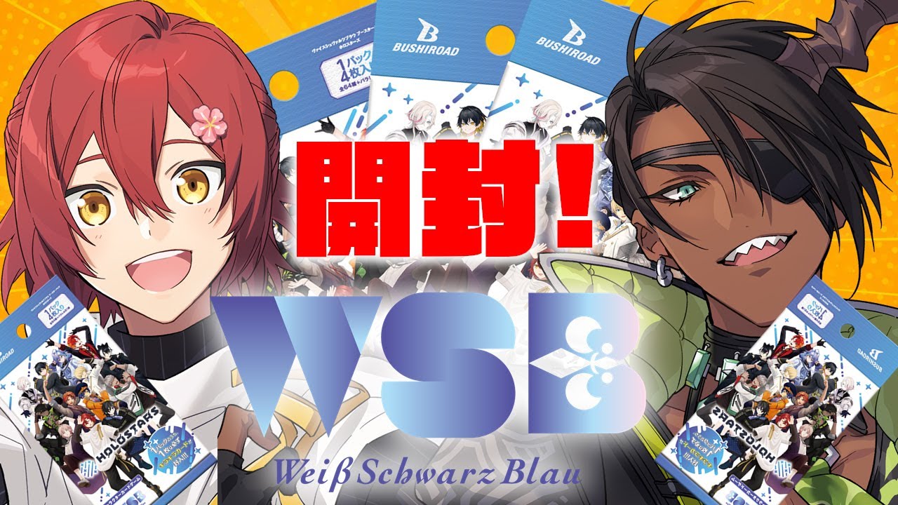 ヴァイスシュヴァルツブラウ×ホロスターズ スタートデッキ＆ブースター