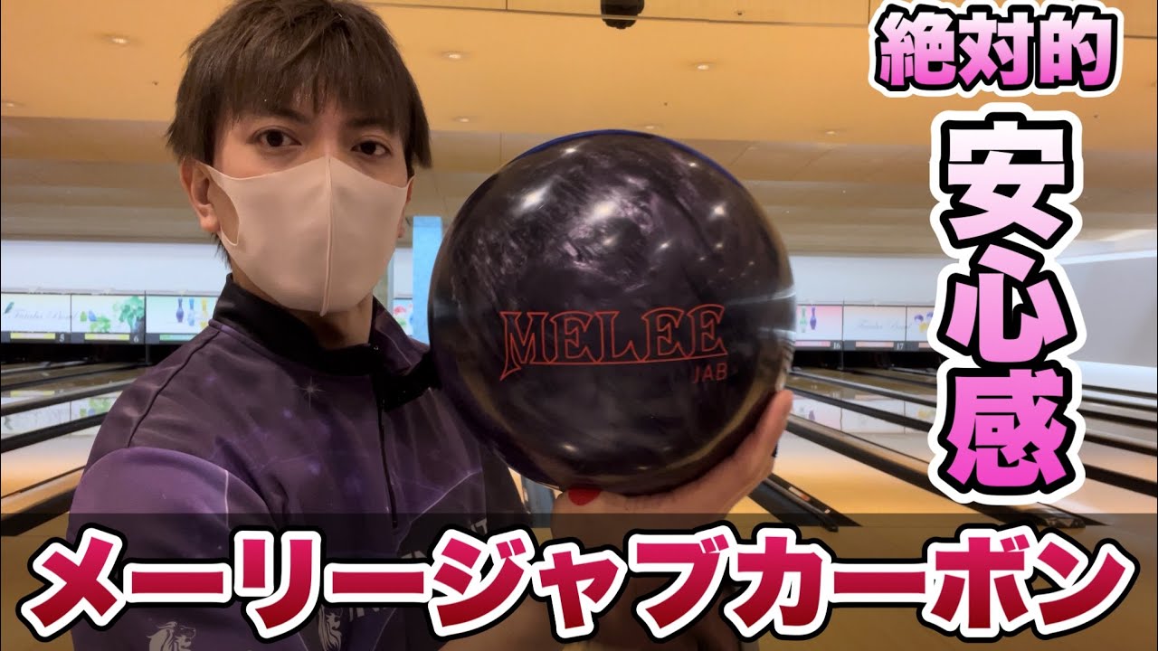 メーリージャブカーボン】アフレコボールレビュー！ボウリング - YouTube