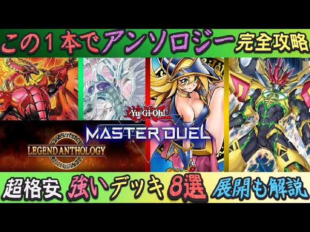 Legend Anthology] 8 Cheap & Serious Recommended Decks You Can