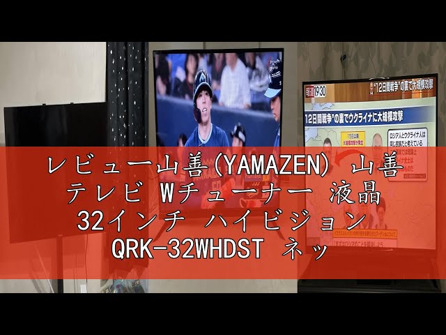 レビュー山善(YAMAZEN) 山善 テレビ Wチューナー 液晶 32インチ