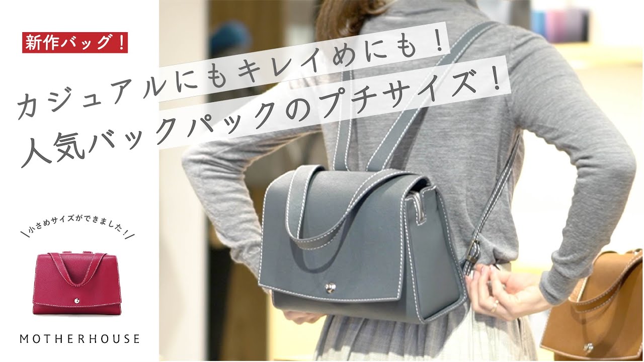 新作バッグ カジュアルにもキレイめにも！人気バックパックのプチ