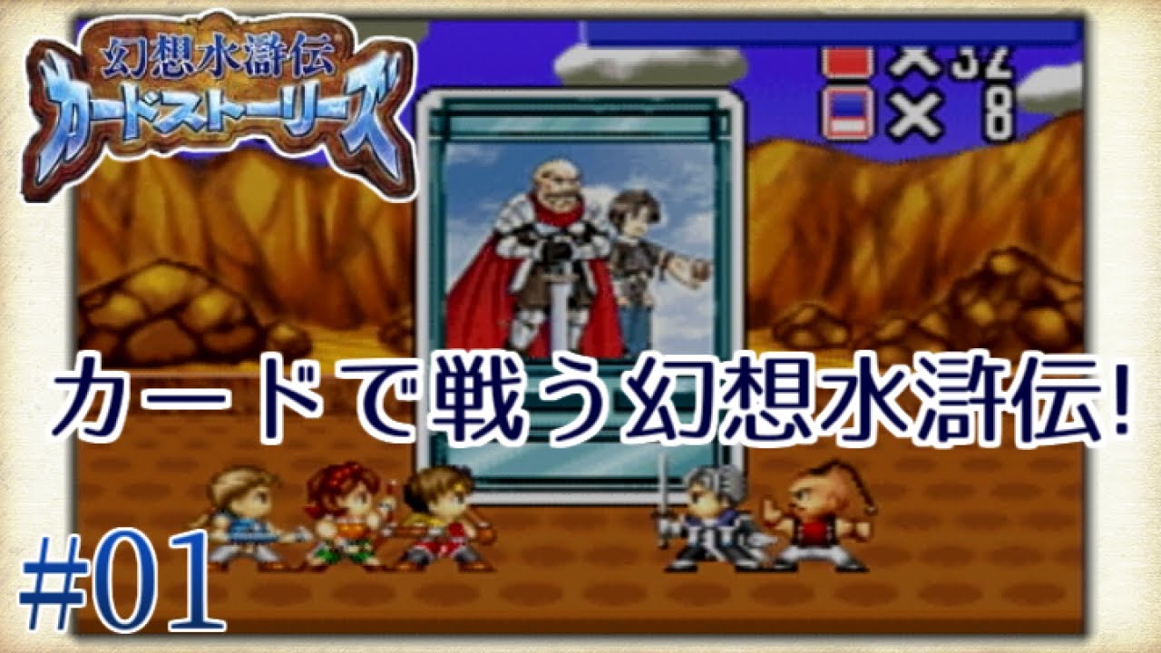 幻想水滸伝 カードストーリーズ】#1 幻水の物語をカードでデュエル