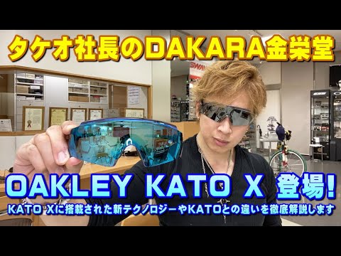 タケオ社長のDAKARA金栄堂 OAKLEYパフォーマンスサングラスKATO X