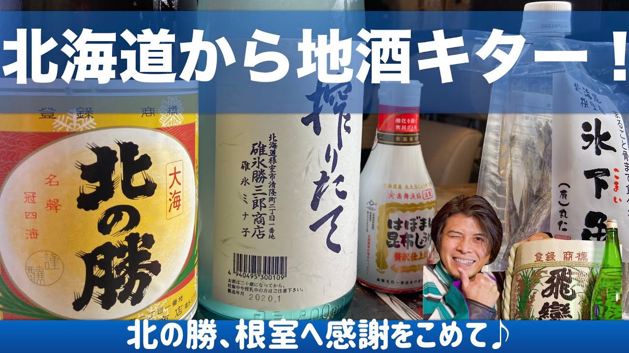 幻の酒”「北の勝・搾りたて」限定販売に日本酒ファンが殺到「昨夜9時